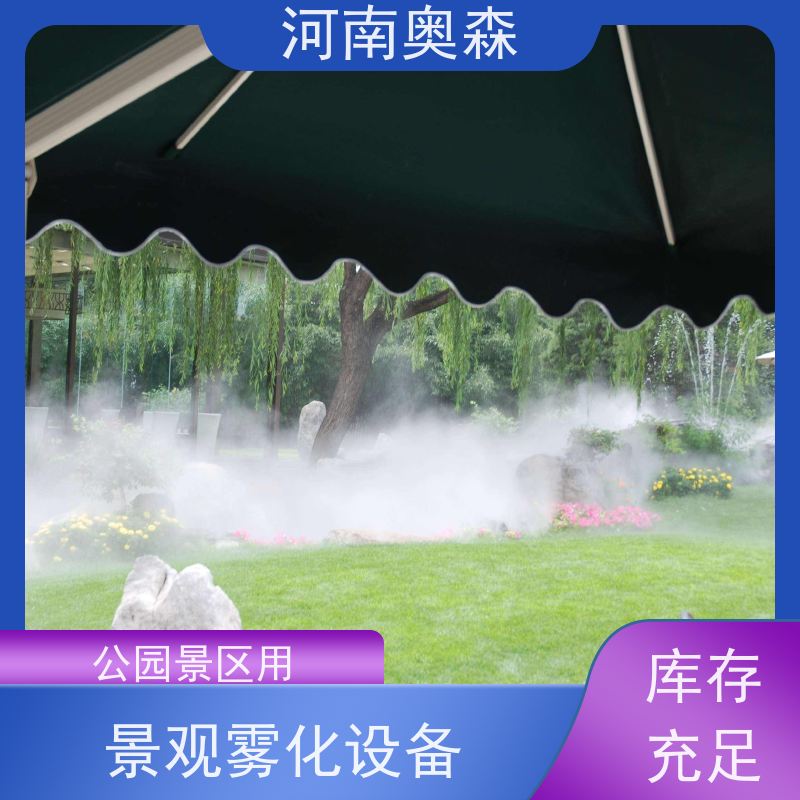 奥森 景观雾森系统 喷雾造景 运行成本低 性价比高