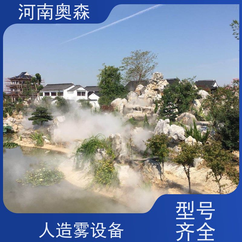 奥森 雾森设备 人造雾景观 公园景区用 品质可信