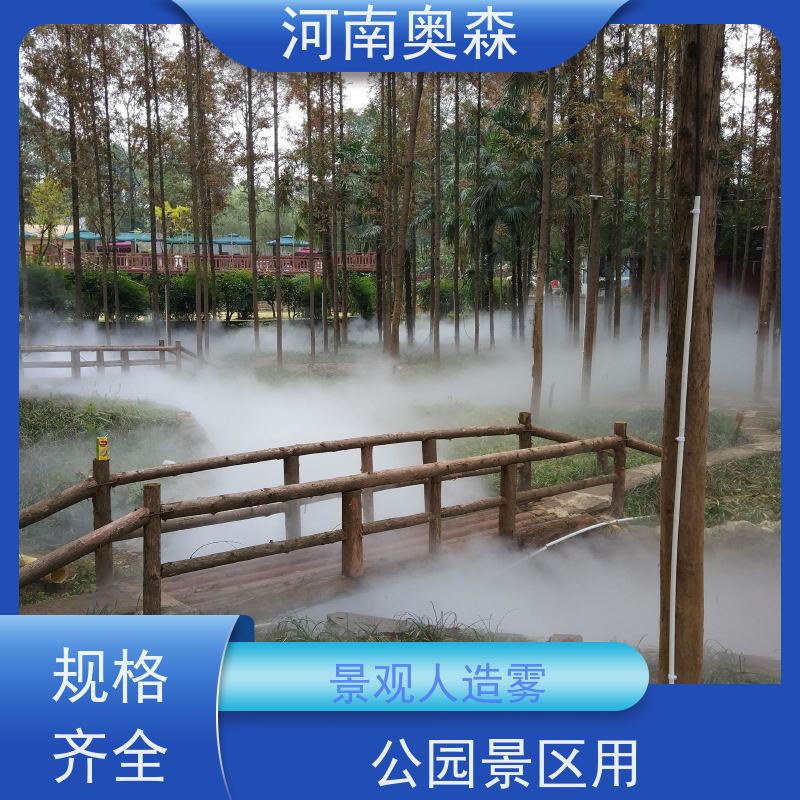 奥森 雾森设备 喷雾景观 降尘加湿造景系统 实力厂家