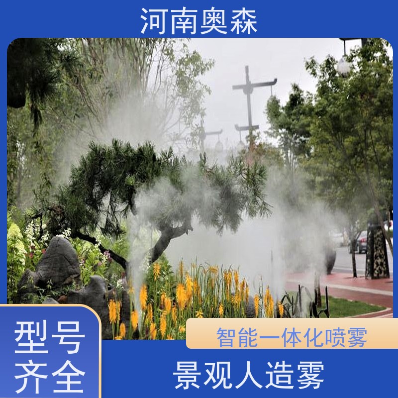 奥森 景区雾森 人造雾设备 智能一体化喷雾 诚信经营