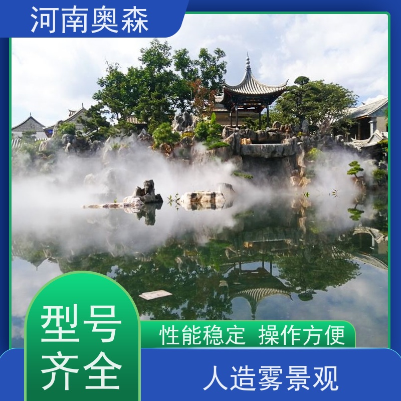 奥森 景观雾森系统 喷雾造景 性能稳定 操作方便 应用范围广