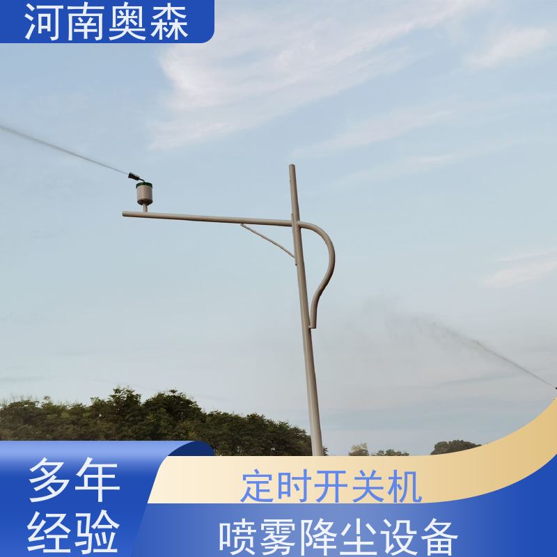 奥森 喷雾除尘系统 煤场砂石料厂降尘设备 全自动智能化控制 全国供应
