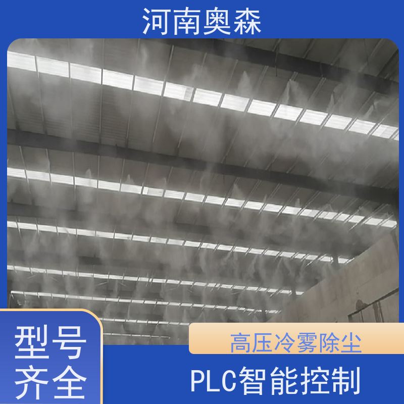 奥森 车间喷雾除尘 道路降尘系统 全自动智能化控制 实力厂家