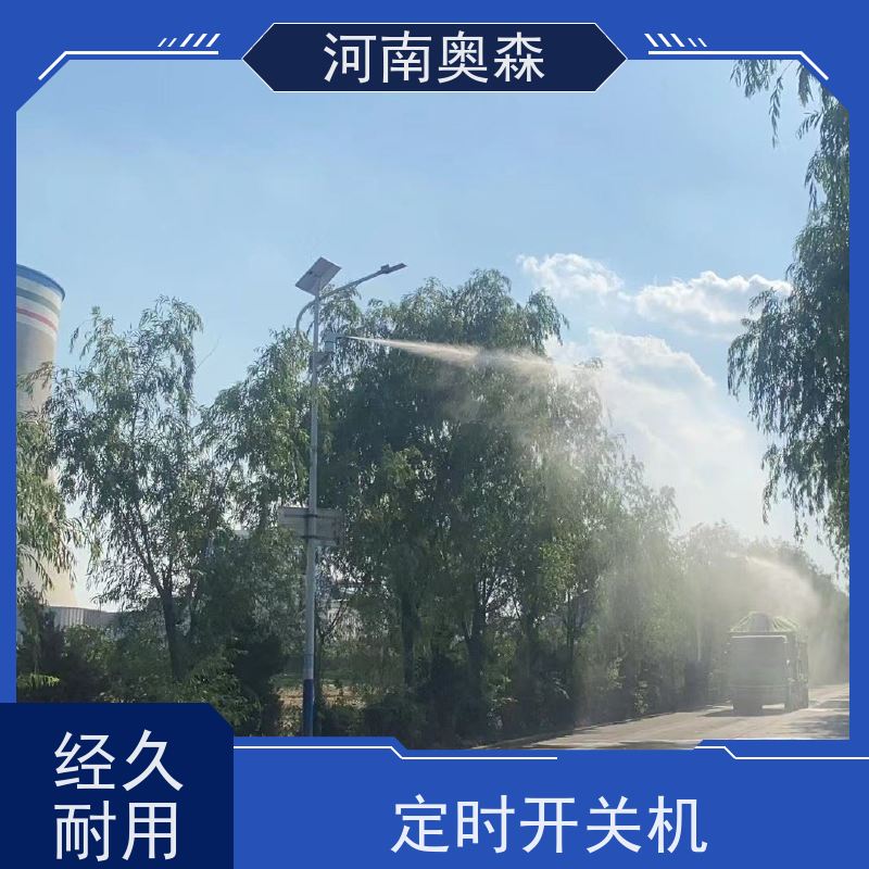 奥森 钢厂喷雾除尘 煤场砂石料厂降尘设备 全自动智能化控制 实力厂家