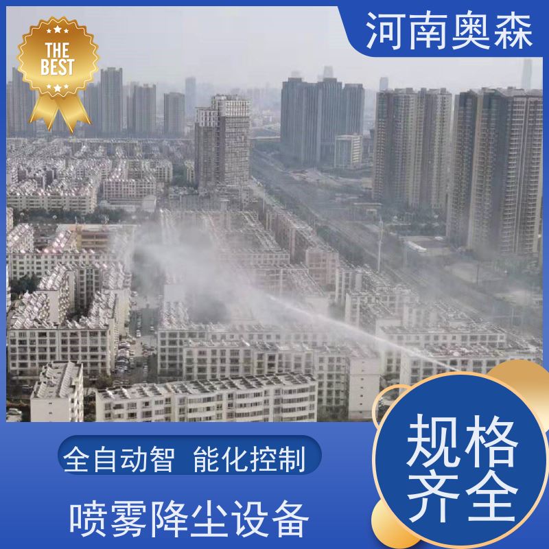 奥森 钢厂喷雾除尘 煤场砂石料厂降尘设备 全自动智能化控制 质量可信