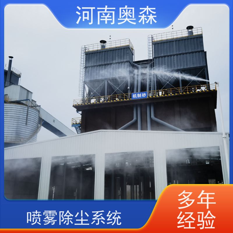 奥森 钢厂喷雾除尘 喷淋降尘 定时开关机 应用范围广