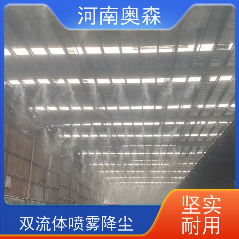 奥森 喷雾除尘系统 喷淋降尘 耗水量小 不湿物料 诚信经营