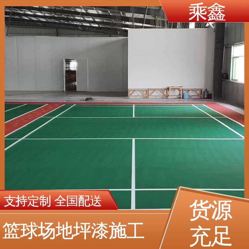乘鑫 体育馆 运动场地坪漆 亮光型 洁净度较高 支持定制 全国配送