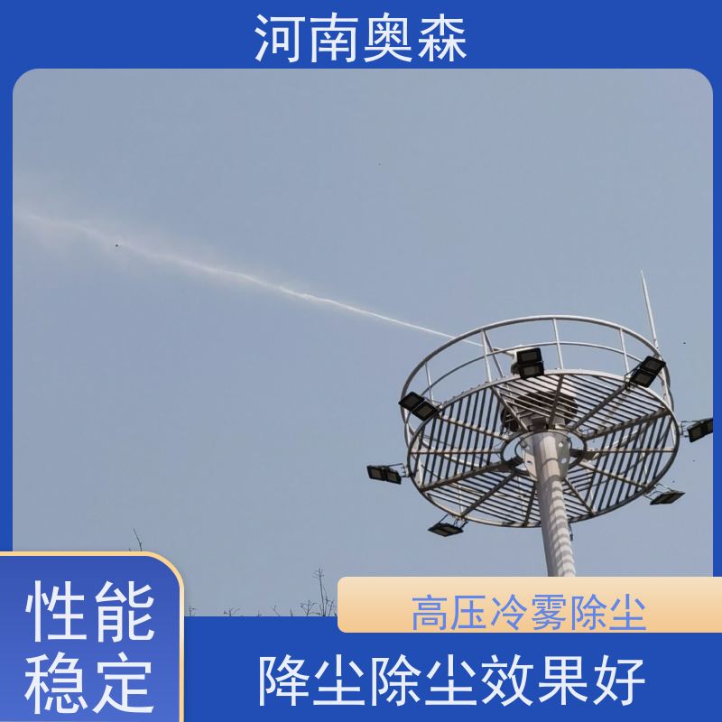 奥森 车间喷雾除尘 煤场砂石料厂降尘设备 主机功率3-7.5KW 性价比高