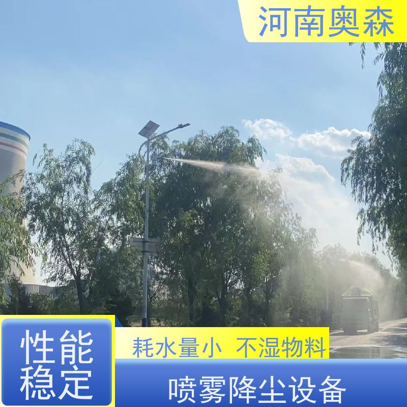 奥森 钢厂喷雾除尘 道路降尘系统 定时开关机 多种型号可选