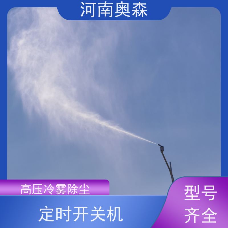 奥森 旋转喷雾桩 煤场砂石料厂降尘设备 PLC智能控制 按需选购