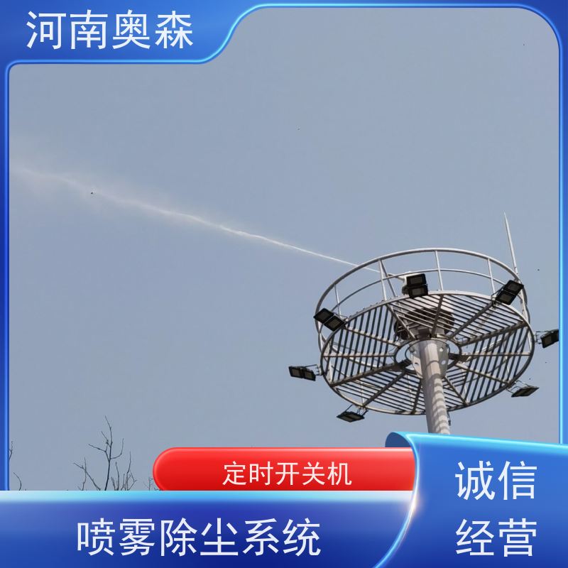 奥森 高压冷雾除尘 煤场砂石料厂降尘设备 运行成本底 质量可信
