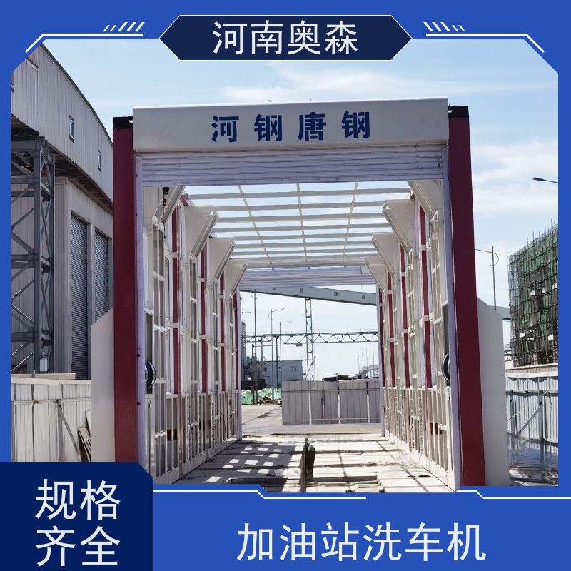 奥森 车辆清洗用 钢厂洗车设备 额定电压380V 注重品质 结实耐用
