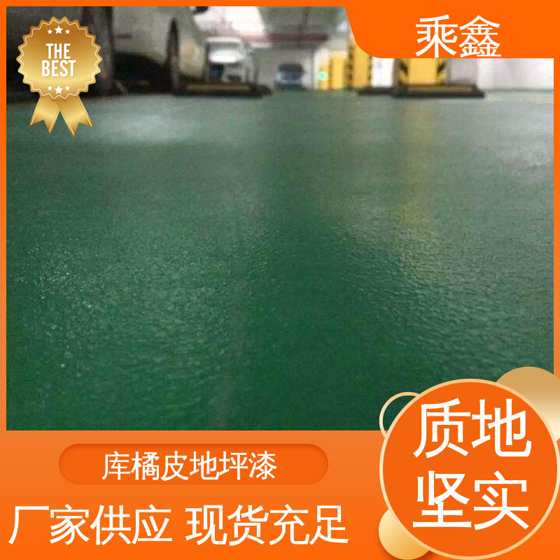 乘鑫 哑光型 停车场地坪漆 耐磨防水性能好 全国供应 源头厂家
