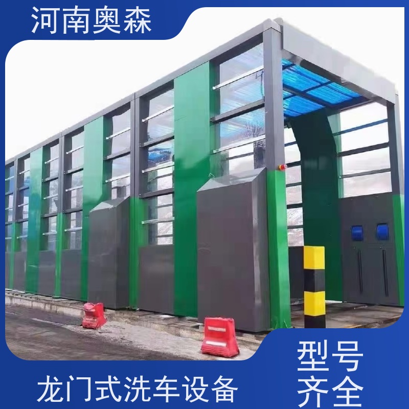 奥森 车辆冲洗台 烘干式洗车机 钢制卯榫结构 可按需定制