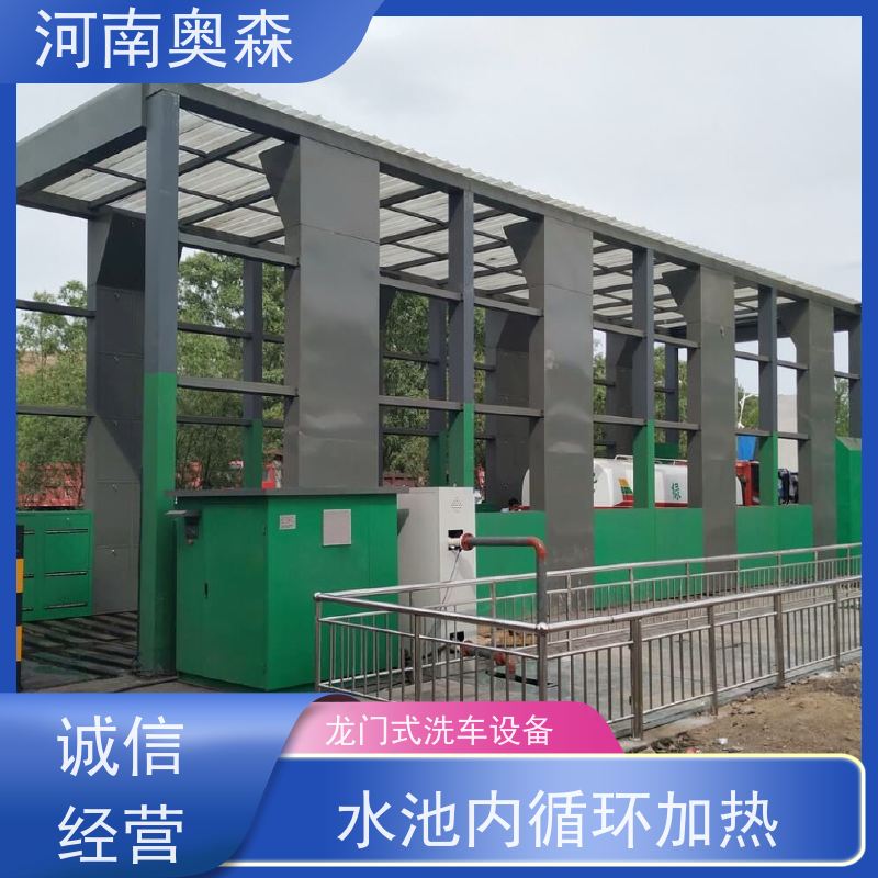 奥森 智能清洗台 卸料口洗车机 水池内循环加热 货源充足 可定制