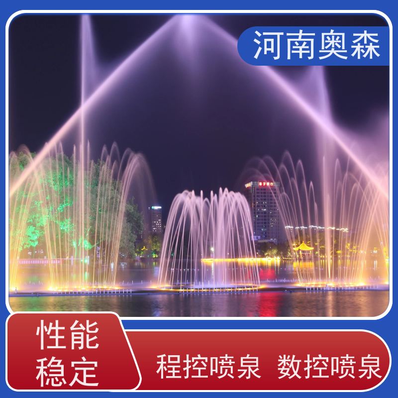 奥森 数控跑泉 户外大型音乐喷泉 效果多样 美观耐用 净化空气 美化环境