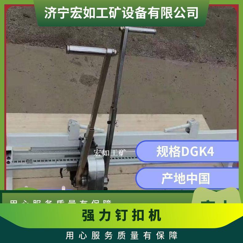 DGK4-1200高强力拉杆式钉扣机 省力 HR/宏如 皮带输送机 是