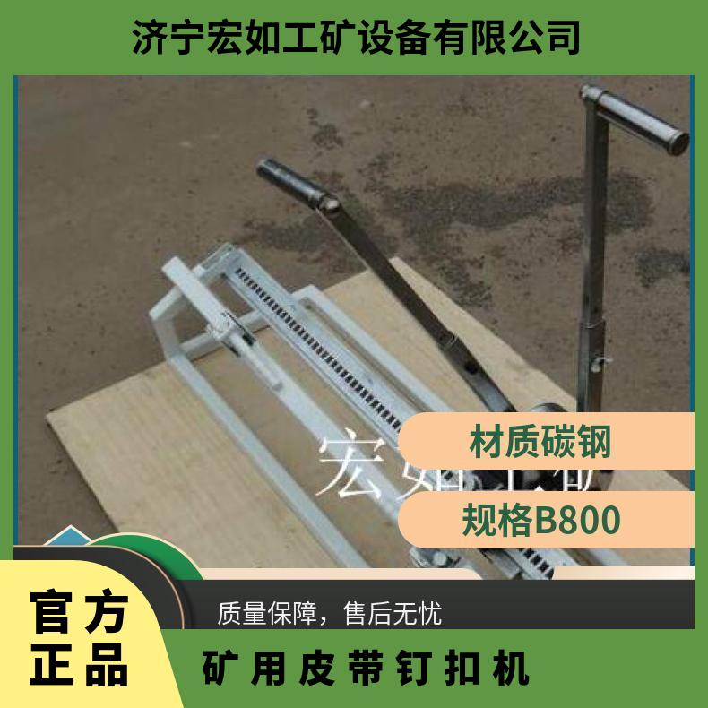 T10皮带钉扣机-T高强度 HR/宏如 标准件 B800 是 矿用 样品