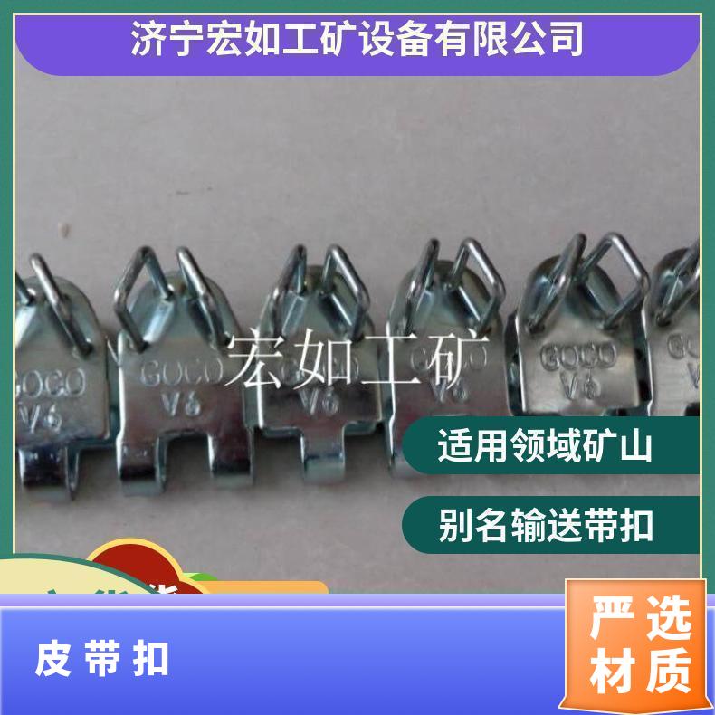 连体式皮带扣 强力 物料 矿山 V6-800 HR/宏如 输送带扣