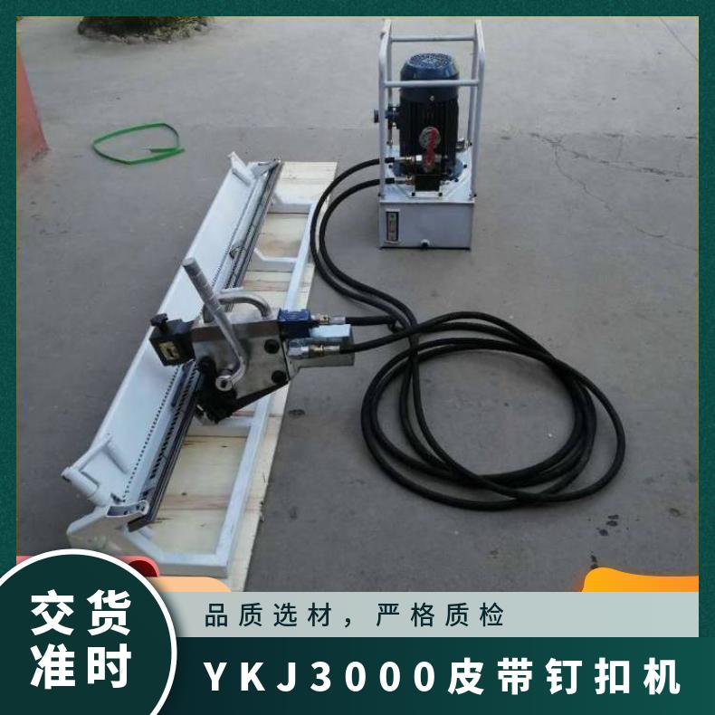 防爆电动钉扣机 YKJ2000-1200皮带订扣机 液压防爆 带宽1200mm