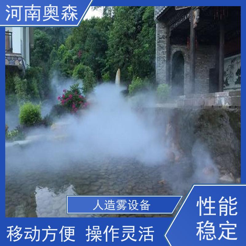 奥森 雾森设备 人造雾景观 智能控制 应用范围广