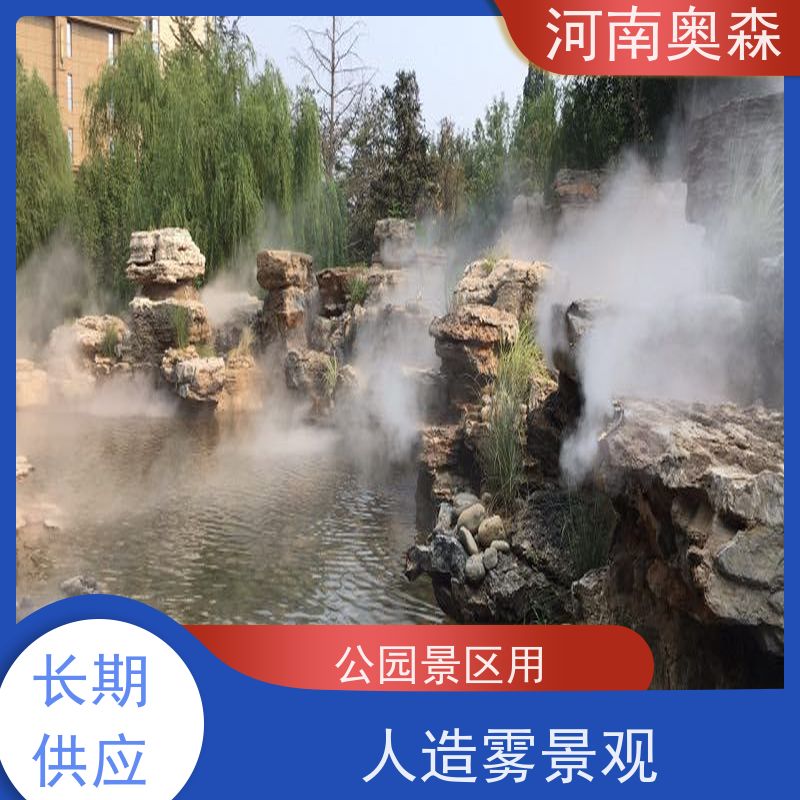 奥森 雾森设备 景观造雾 降尘加湿造景系统 实力厂家