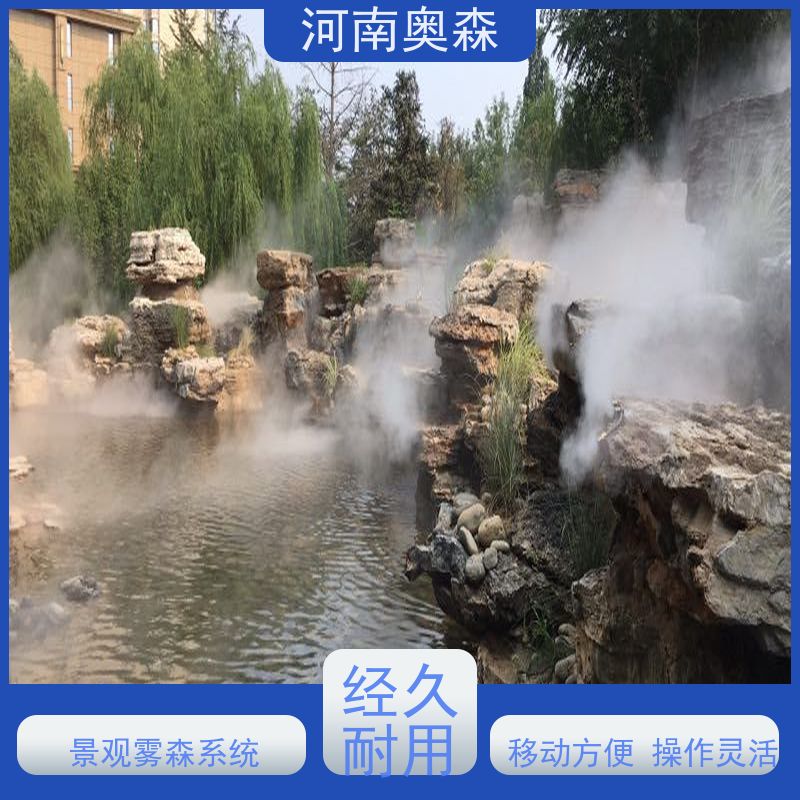 奥森 景区雾森 人造雾设备 美化环境 水池喷雾 移动方便 性价比高