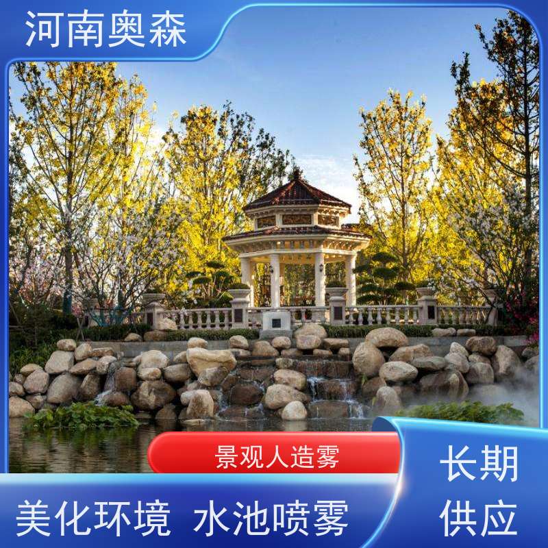 奥森 雾森造景 人造雾设备 美化环境 水池喷雾 移动方便 长期供应