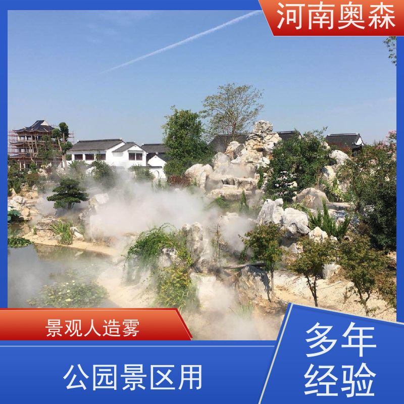 奥森 景区雾森 喷雾景观 性能稳定 操作方便 全国供应