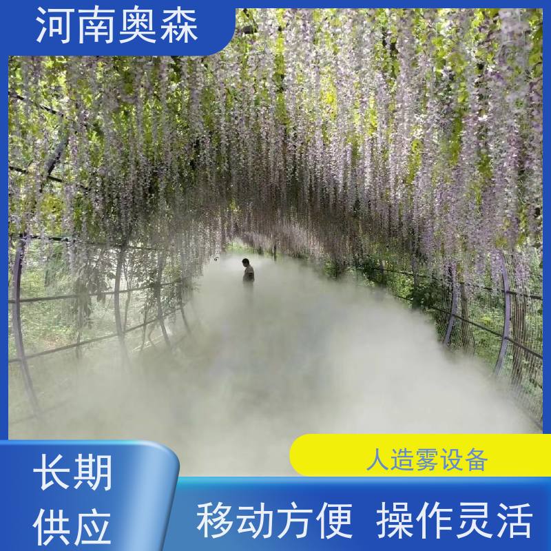 奥森 景区雾森 景观雾化设备 美化环境 水池喷雾 移动方便 品质可信
