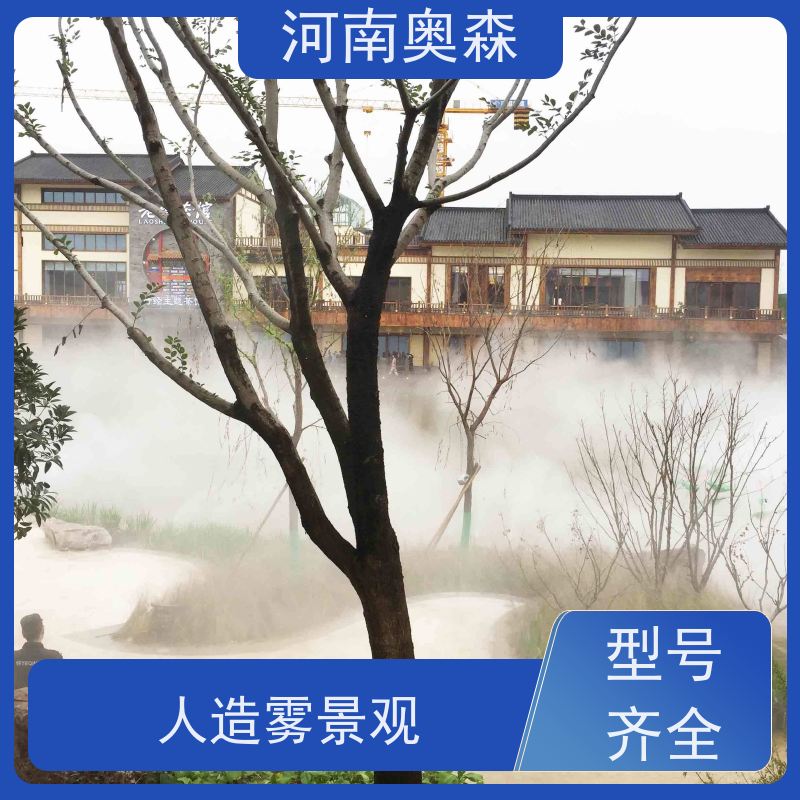 奥森 景区雾森 人造雾景观 降尘加湿造景系统 实力厂家