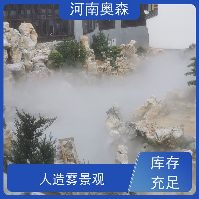 奥森 景区雾森 景观雾化设备 定时开关机 全国供应