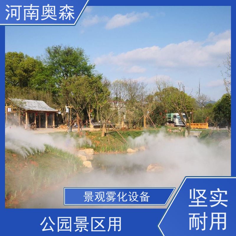 奥森 景观雾森系统 高压微雾 性能稳定 操作方便 应用范围广