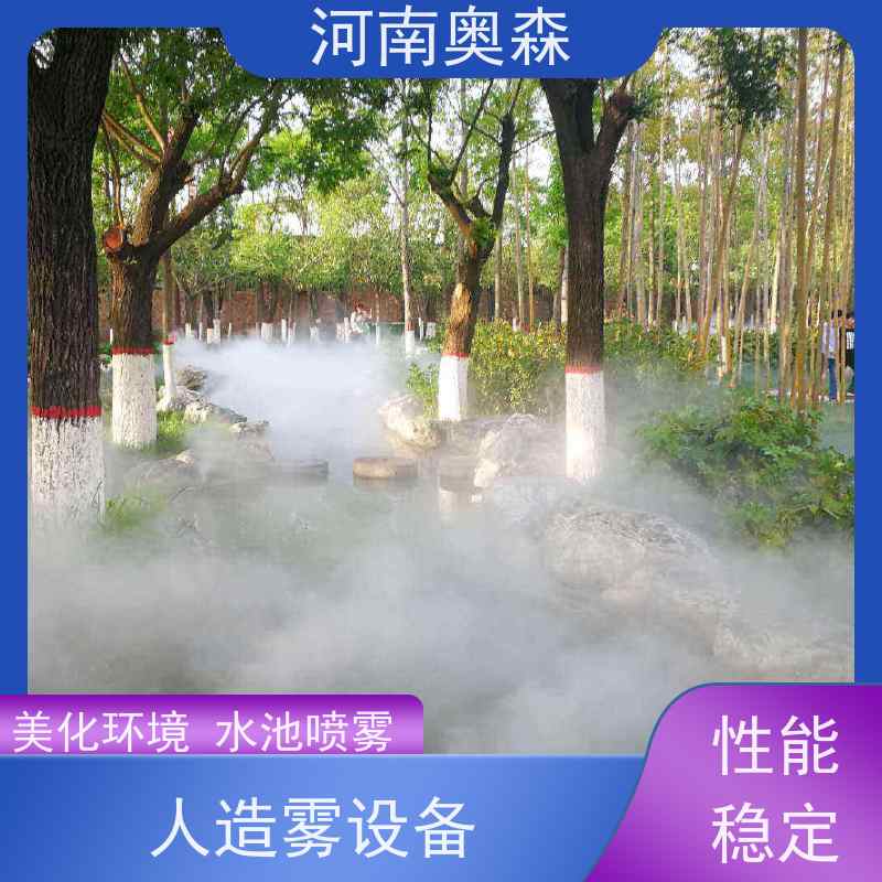 奥森 景观雾森系统 景区喷雾设备 全自动智能化控制 实力厂家