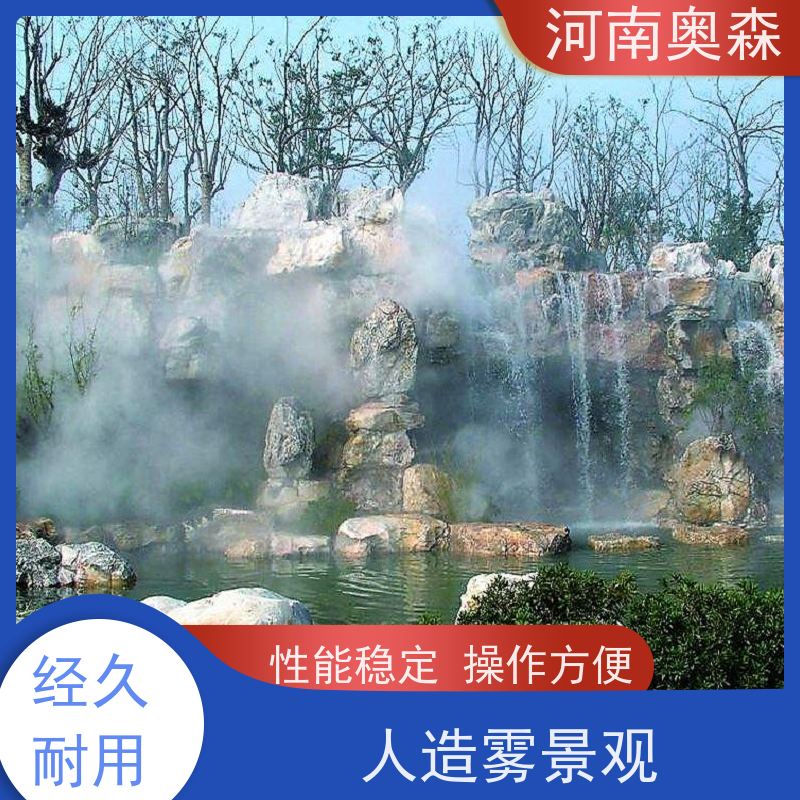 奥森 雾森设备 景观造雾 公园景区用 多种型号可选