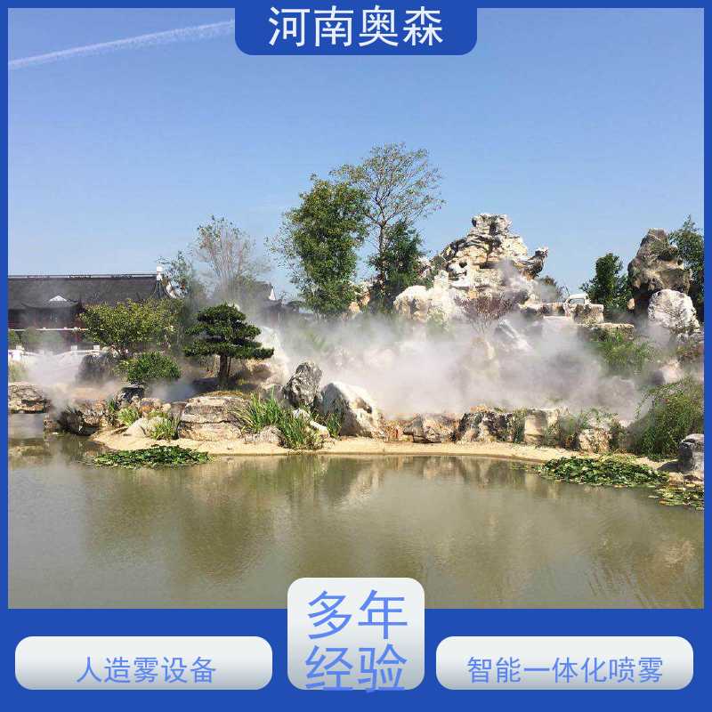 奥森 景区雾森 喷雾造景 移动方便 操作灵活 性价比高