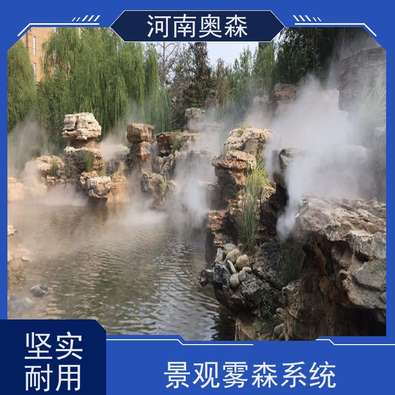 奥森 雾森设备 人造雾景观 公园景区用 经久耐用