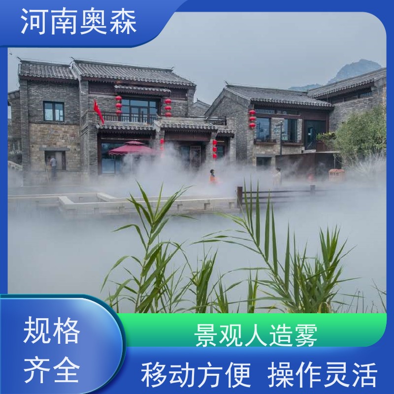 奥森 景观雾森系统 景区喷雾设备 移动方便 操作灵活 按需选购