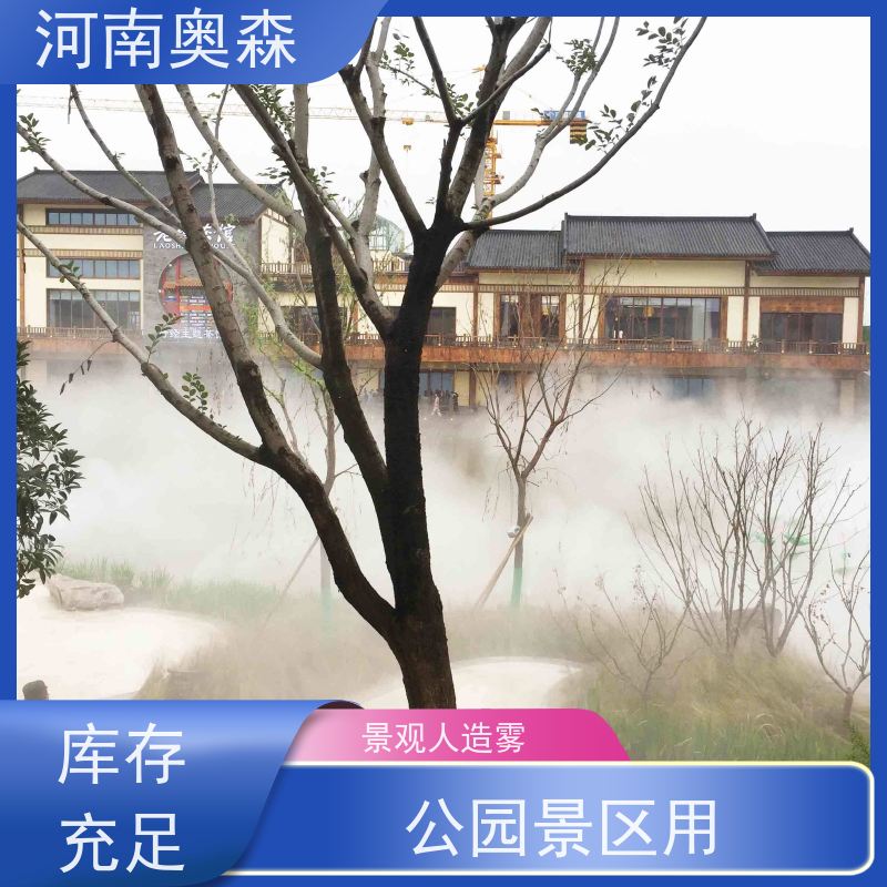 奥森 景区雾森 景观人造雾 美化环境 水池喷雾 移动方便 实力厂家