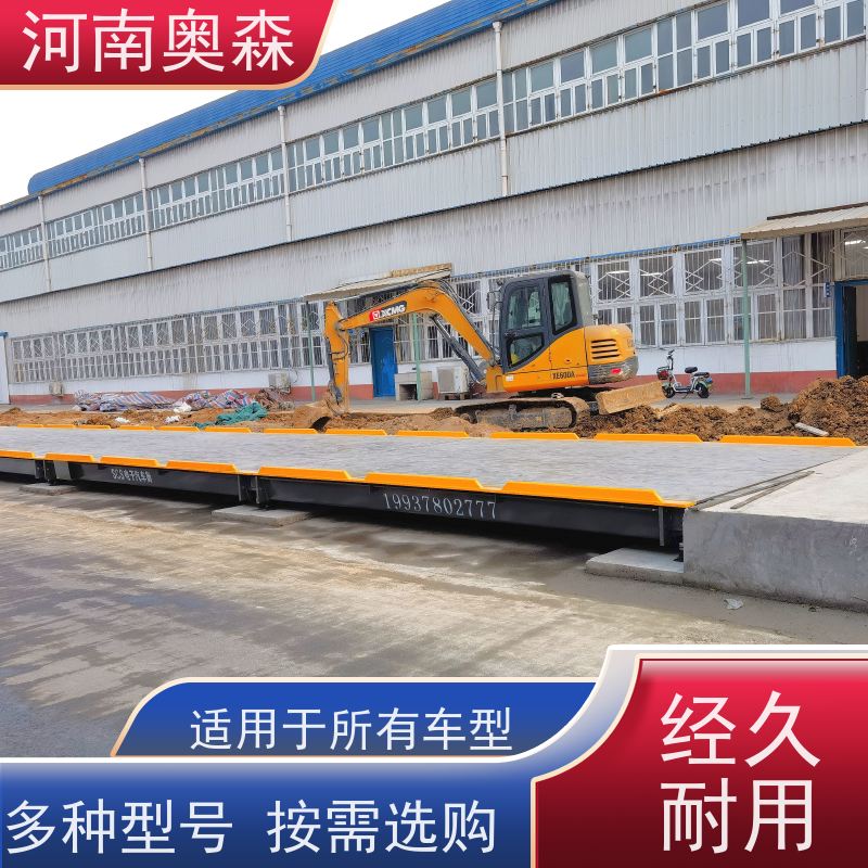 奥森 汽车衡 电子地磅 防护等级IP68 应用范围广