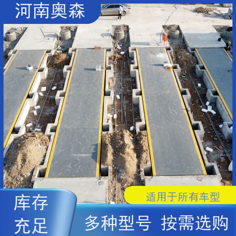 奥森 汽车衡 100吨地磅 准确性高 稳定性强 全国供应