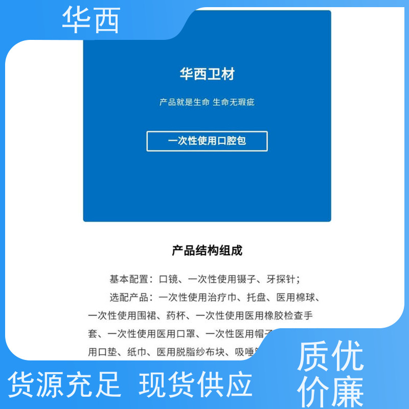 华西 口腔包 厂家供应 批发零售 临床使用检查护理