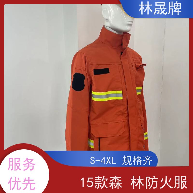 林晟牌 林场防火服 S-4XL 分体式 接受定制 长期供应