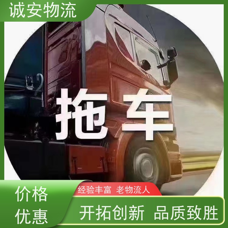 诚安物流平板车东莞到广州陆运送货到门隔天到