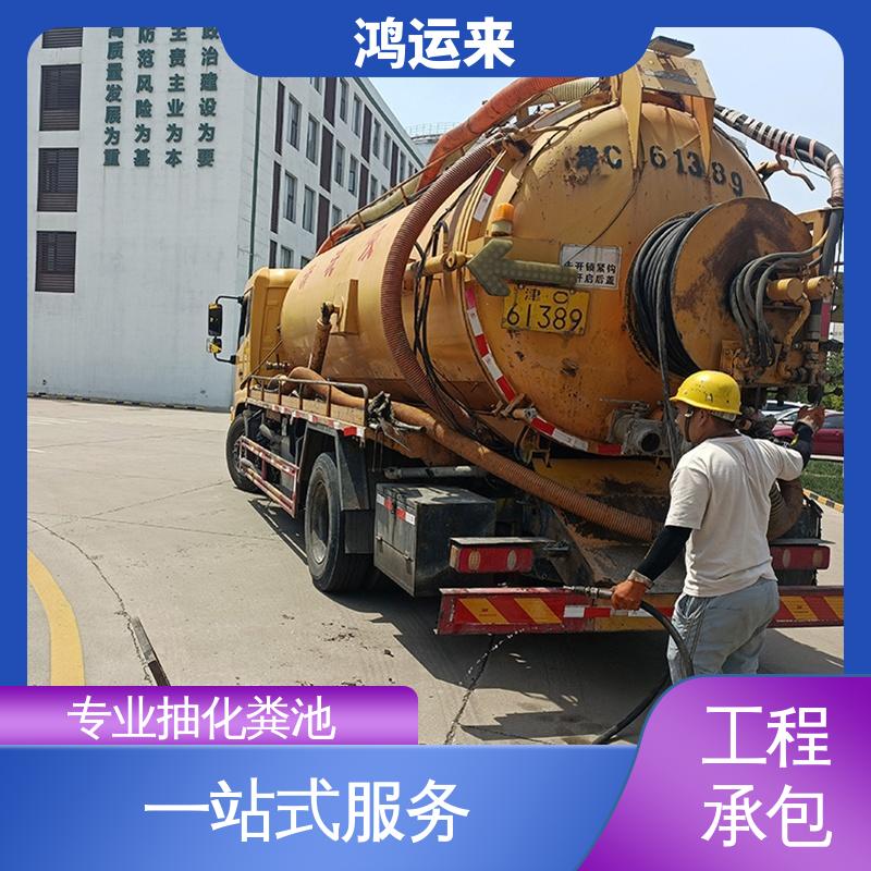 鸿运来 资质齐全 省时省心 蓟县出头岭 东二营 官庄镇 专业抽化粪池