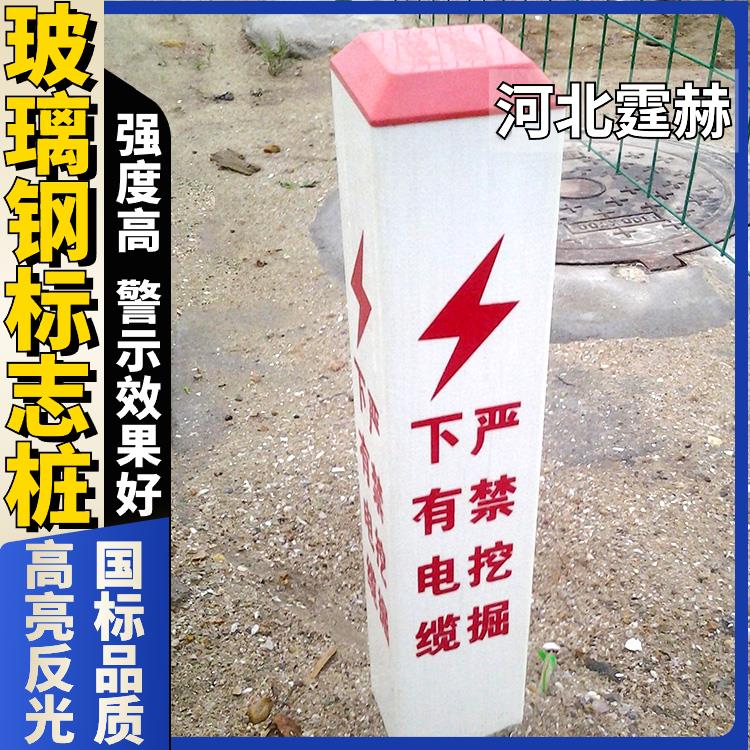 霆赫 电力电缆警示桩 道口桩 路口反光柱 管道玻璃钢标志桩 易安装