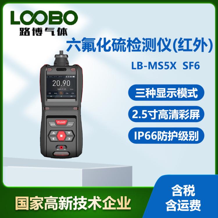 便携式六氟化硫检测仪（红外）实时显示手持泵吸式气体测试仪
