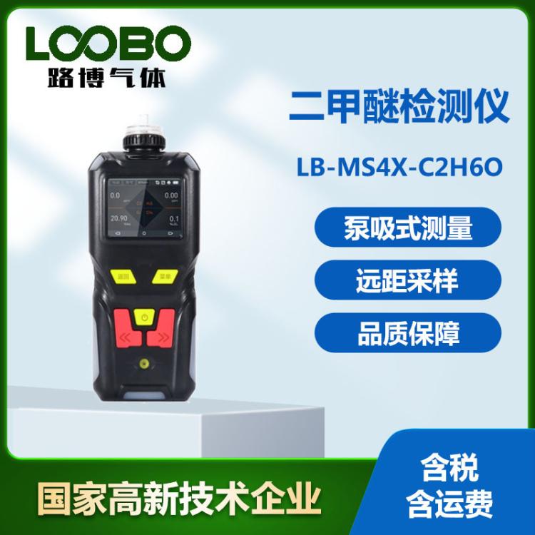 可燃气体二甲醚C2H6O检测仪便携泵吸式二甲 醚气体浓度测定仪