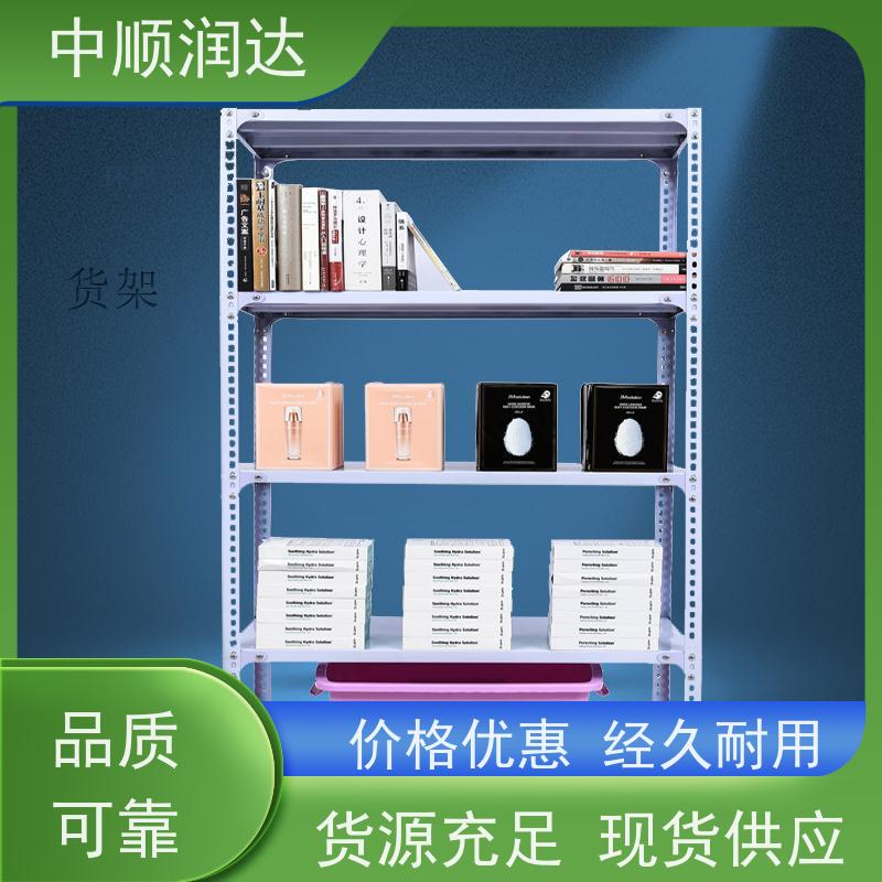 中顺润达 天津货架 商场物品货架 表面光滑 耐高温高压